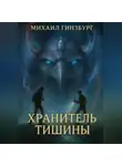 Михаил Гинзбург - Хранитель Тишины