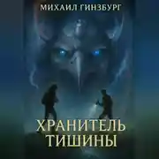 Постер книги Хранитель Тишины