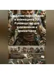 Архитектор - Создание персонажей и анимации в 3D: Руководство для художников и аниматоров