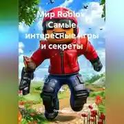 Постер книги Мир Roblox: Самые интересные игры и секреты