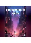 Андрей Рыжов - Приключения меня