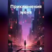 Постер книги Приключения меня