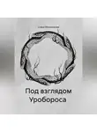 София Малиновская - Под взглядом Уробороса