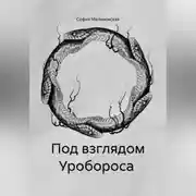 Постер книги Под взглядом Уробороса