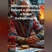 Постер книги Экономика Dota 2: Бизнес и Финансы в Мире Киберспорта