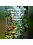 Open Gamer - Мастера Minecraft: Как играть с друзьями и создавать сообщества