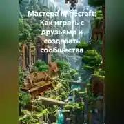 Постер книги Мастера Minecraft: Как играть с друзьями и создавать сообщества