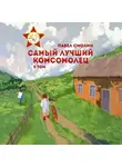 Павел Смолин - Самый лучший комсомолец. Том 5