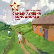 Постер книги Самый лучший комсомолец. Том 5