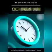 Постер книги Искусство управления ресурсами. Как использовать своё время с умом