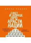 Дэвид Кадави - Свет в конце прокрастинации. Как перестать откладывать дела на потом и раскрыть свой потенциал