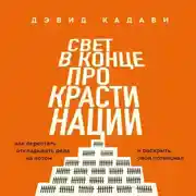 Постер книги Свет в конце прокрастинации. Как перестать откладывать дела на потом и раскрыть свой потенциал