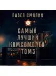 Павел Смолин - Самый лучший комсомолец. Том 3
