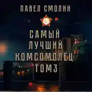 Постер книги Самый лучший комсомолец. Том 3