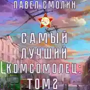 Постер книги Самый лучший комсомолец. Том 2