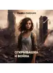 Павел Смолин - Открывашка и война