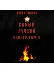 Павел Смолин - Самый лучший пионер. Том 2