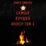 Постер книги Самый лучший пионер. Том 2