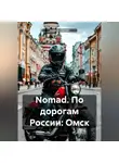 Дьякон Святой - Nomad. По дорогам России: Омск