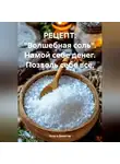 Хельга Димитар - РЕЦЕПТ: «Волшебная соль». Намой себе денег. Позволь себе всё.