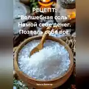 Постер книги РЕЦЕПТ: «Волшебная соль». Намой себе денег. Позволь себе всё.