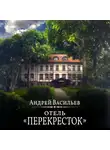 Андрей Васильев - Отель Перекресток