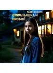 Павел Смолин - Открывашка и пробой