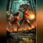 Постер книги ЗЗЗМММ: Книга 1. Надежда на чудо Часть 1. «Бороться, искать, найти и не сдаваться»