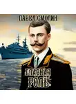 Павел Смолин - Главная роль