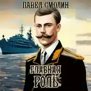 Постер книги Главная роль