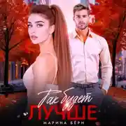 Постер книги Так будет лучше