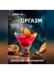 Дина Си - Оргазм! Искусство наслаждения