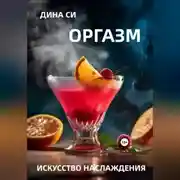 Постер книги Оргазм! Искусство наслаждения
