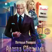 Постер книги Алмаз Светлых
