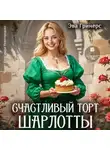 Эва Гринерс - Счастливый торт Шарлотты