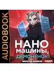 Николай Новиков - Первый среди карапузов. Книга 3. Наномашины, демонёнок!