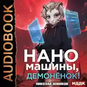 Постер книги Первый среди карапузов. Книга 3. Наномашины, демонёнок!