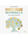 Елена Феоктистова - Инвестиции без риска 2.0. Пусть деньги работают