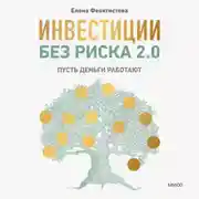 Постер книги Инвестиции без риска 2.0. Пусть деньги работают