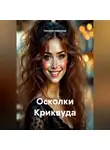 Наталия Королева - Осколки Криквуда.