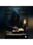 Максим Безликий - Аномальные хроники