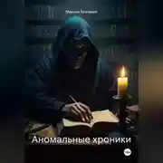 Постер книги Аномальные хроники