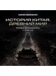 Мария Ефименко - Империя Восточная Хань