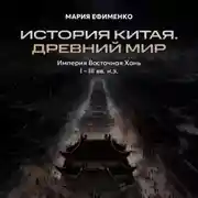 Постер книги Империя Восточная Хань