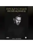 Ана Эспехо - Прекрасный незнакомец