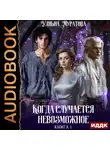 Ульяна Муратова - Когда случается невозможное. Книга 1