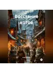 Егор Галямов - Восстание котов