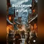 Постер книги Восстание котов