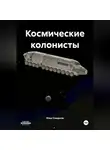 Илья Смирнов - Космические колонисты
