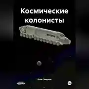 Постер книги Космические колонисты
